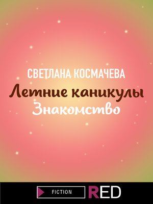 cover image of Летние каникулы. Знакомство
